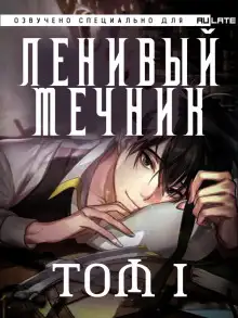 Обложка книги Ленивый мечник. Том 1
