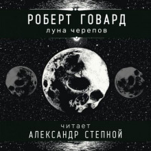Обложка книги Луна черепов
