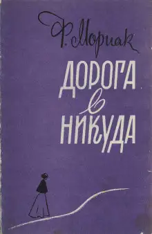 Обложка книги Дорога в никуда