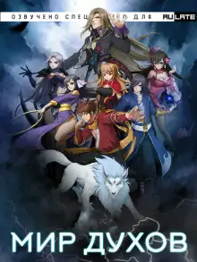 Обложка книги Мир Духов