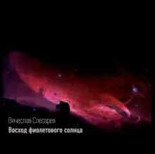 Обложка книги Восход фиолетового солнца