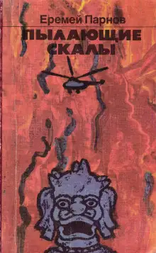 Обложка книги Пылающие скалы