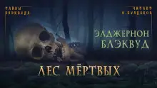 Обложка книги Лес мертвых