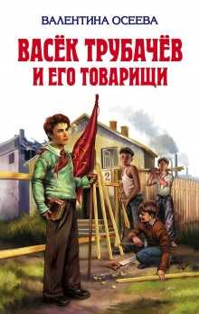 Обложка книги Васёк Трубачёв и его товарищи