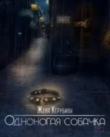 Обложка книги Одноногая собачка
