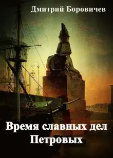 Обложка книги Время славных дел Петровых