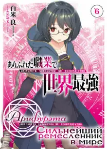 Обложка книги Арифурэта: Сильнейший ремесленник в мире. Том 6