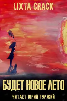 Обложка книги Будет новое лето