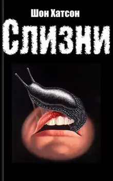 Обложка книги Слизни 2: Питательная среда