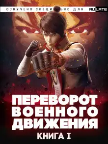 Обложка книги Переворот Военного Движения/Воинственная Вселенная - Книга 1