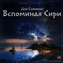 Обложка книги Вспоминая Сири