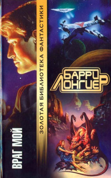 Обложка книги Враг мой