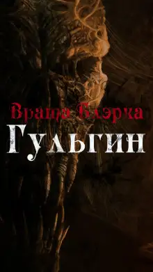 Обложка книги Врата Блэрка: Гульгин