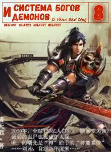 Обложка книги Система богов и демонов (8 Часть)