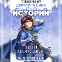 Обложка книги Истории: Тени старого дворца