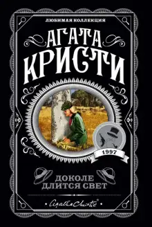 Обложка книги Доколе длится свет