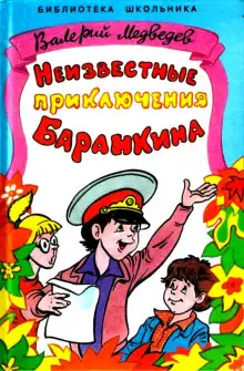Обложка книги Неизвестные приключения Баранкина