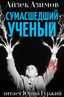 Обложка книги Сумасшедший ученый