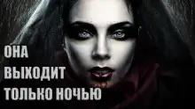 Обложка книги Она выходит только ночью