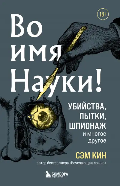 Обложка книги Во имя Науки! Убийства, пытки, шпионаж и многое другое