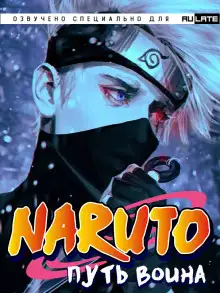 Обложка книги Наруто: Путь Воина