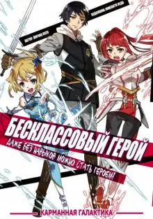 Обложка книги Бесклассовый герой: Да мне всё равно не нужны эти ваши умения
