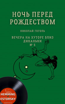 Обложка книги Ночь перед Рождеством