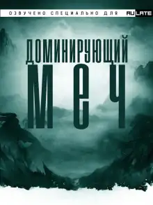 Обложка книги Доминирующий Меч