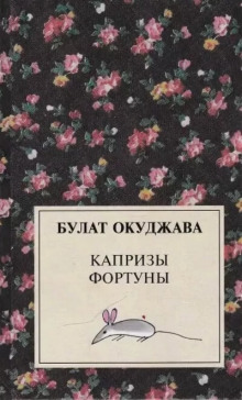 Обложка книги Капризы фортуны