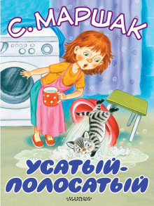 Обложка книги Усатый-полосатый