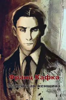 Обложка книги Маленькая женщина