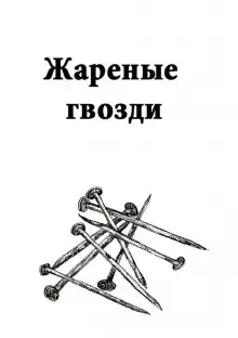 Обложка книги Жареные гвозди