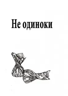 Обложка книги Не одиноки