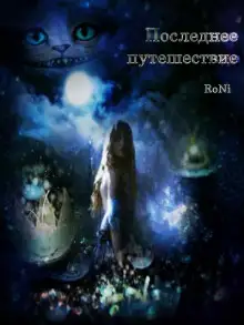 Обложка книги Последнее путешествие