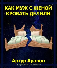 Обложка книги Как муж с женой кровать делили