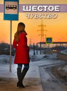 Обложка книги Шестое чувство
