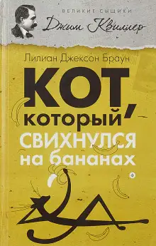 Обложка книги Кот, который свихнулся на бананах