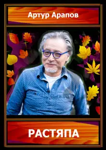 Обложка книги Растяпа
