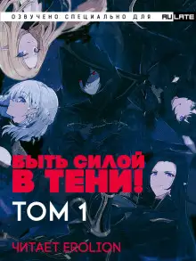 Обложка книги Быть силой в тени! (Господство в тени) - Том 1