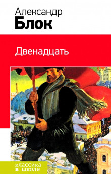 Обложка книги Двенадцать