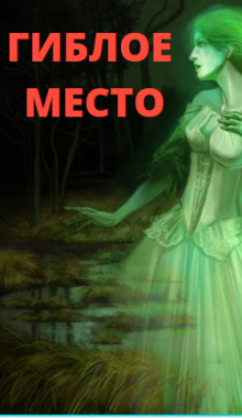 Обложка книги Гиблое место