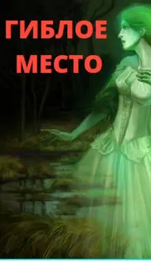 Обложка книги Гиблое место