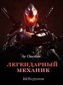 Обложка книги Легендарный Механик. Том 1