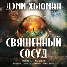 Обложка книги Священный сосуд