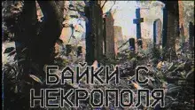 Обложка книги Байки с некрополя