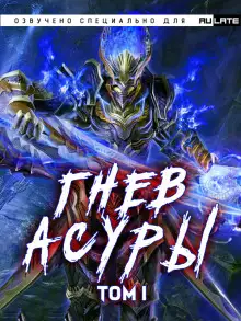 Обложка книги Гнев Асуры - Том 1