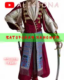 Обложка книги Заторская канония