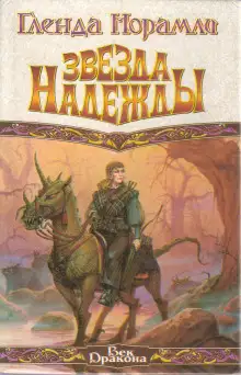 Обложка книги Звезда надежды