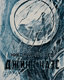 Обложка книги S.T.A.L.K.E.R. Джин с ЧАЭС