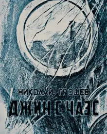 Обложка книги S.T.A.L.K.E.R. Джин с ЧАЭС